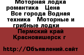 Моторная лодка романтика › Цена ­ 25 - Все города Водная техника » Моторные и грибные лодки   . Пермский край,Красновишерск г.